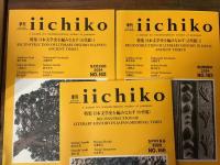 季刊 iichiko　特集：日本文学史を編みなおす　3冊一括　No.162(2024年春)「古代篇1」／No.163（2024年夏）「古代篇2」／No.166(2025年春)「中世篇」