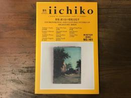 季刊 iichiko　No,161　2024年冬　特集：渡り鳥の環境文化学
