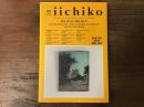 季刊 iichiko　No,161　2024年冬　特集：渡り鳥の環境文化学