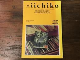 季刊 iichiko　No.124（2014年秋）　特集：日本橋の場所文化学