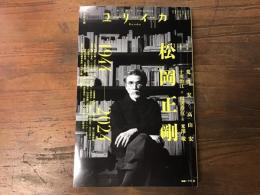 ユリイカ2024年11月号　特集＝松岡正剛