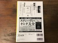 ユリイカ2024年11月号　特集＝松岡正剛