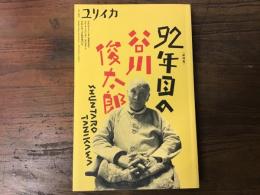 ユリイカ　2024年3月臨時増刊号  総特集：９２年目の谷川俊太郎