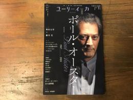 ユリイカ　2024年8月号　特集：ポール・オースター