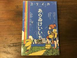 ユリイカ　2025年9月号　特集＝あらゐけいいち