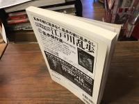 特集*江戸川乱歩 : 没後五〇年