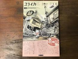 ユリイカ　2024年1月　no.815　特集：夢遊するマンガの１０年