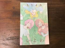 ユリイカ　2024年10月号 特集＝いよわ