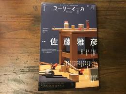 ユリイカ　2025年8月号　特集＝佐藤雅彦