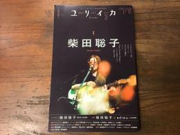 ユリイカ  2024年3月　特集＝柴田聡子