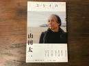 ユリイカ  2024年4月　特集＝ 山田太一　1934-2023