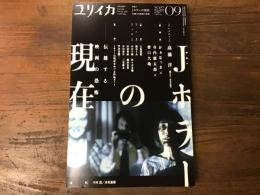 2022年9月　no.794 特集：Jホラーの現在 : 伝播する映画の恐怖