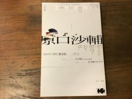ユリイカ　2025年11月号　特集＝原口沙輔 -「人マニア」「イガク」「贋ト旧称」……そして『イ三』へ