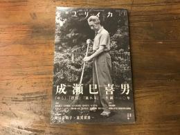 ユリイカ2025年7月号　特集＝成瀬巳喜男