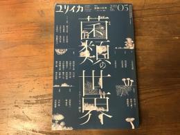 特集＝菌類の世界 : きのこ・カビ・酵母