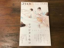 ユリイカ 2023年9月　no.809  特集：ヤマシタトモコ
