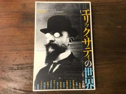 エリック・サティの世界 : 総特集　no.672