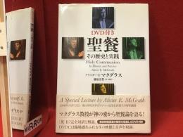 ＜DVD付き＞聖餐 : その歴史と実践