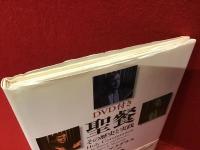 ＜DVD付き＞聖餐 : その歴史と実践