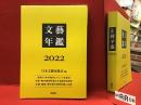 文藝年鑑