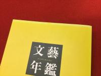 文藝年鑑