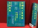 ＜雑誌＞新潮 2018年11月号　第50回新潮新人賞発表／永井荷風 新発見草稿「二人艶歌師」「渡鳥いつかへる」
