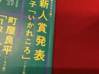 ＜雑誌＞新潮 2018年11月号　第50回新潮新人賞発表／永井荷風 新発見草稿「二人艶歌師」「渡鳥いつかへる」