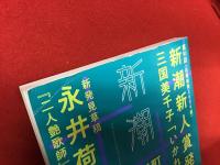 ＜雑誌＞新潮 2018年11月号　第50回新潮新人賞発表／永井荷風 新発見草稿「二人艶歌師」「渡鳥いつかへる」