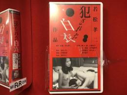 【未開封VHS】犯された白衣 若松孝二監督　※シュリンクヤブレ