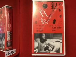 【未開封VHS】犯された白衣 若松孝二監督　※シュリンクヤブレ