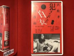 【未開封VHS】犯された白衣 若松孝二監督　※シュリンクヤブレ