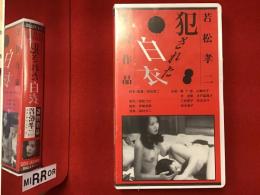 【未開封VHS】犯された白衣 若松孝二監督