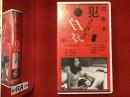 【未開封VHS】犯された白衣 若松孝二監督