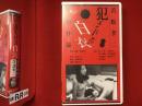 【未開封VHS】犯された白衣 若松孝二監督