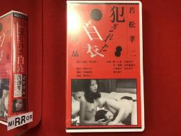 【未開封VHS】犯された白衣 若松孝二監督