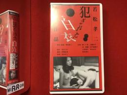 【未開封VHS】犯された白衣 若松孝二監督