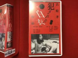 【未開封VHS】犯された白衣 若松孝二監督