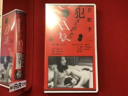 【未開封VHS】犯された白衣 若松孝二監督
