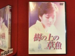 【DVD】樹の上の草魚（石川淳志監督、吉本多香美主演）