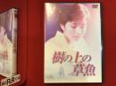 【DVD】樹の上の草魚（石川淳志監督、吉本多香美主演）