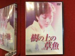 【未開封DVD】樹の上の草魚（石川淳志監督、吉本多香美主演）
