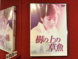 【未開封DVD】樹の上の草魚（石川淳志監督、吉本多香美主演）