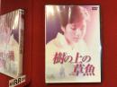 【未開封DVD】樹の上の草魚（石川淳志監督、吉本多香美主演）