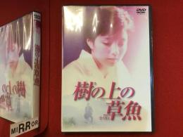 【未開封DVD】樹の上の草魚（石川淳志監督、吉本多香美主演）