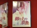 【未開封DVD】樹の上の草魚（石川淳志監督、吉本多香美主演）