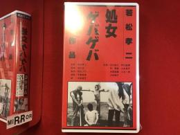 【未開封VHS】処女ゲバゲバ　若松孝二監督作品