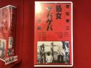 【未開封VHS】処女ゲバゲバ　若松孝二監督作品