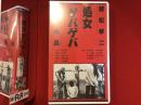 【未開封VHS】処女ゲバゲバ　若松孝二監督作品