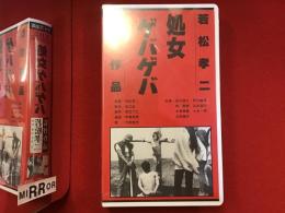 【未開封VHS】処女ゲバゲバ　若松孝二監督作品
