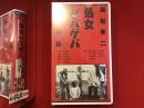 【未開封VHS】処女ゲバゲバ　若松孝二監督作品